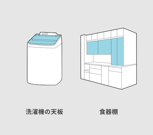 洗濯機の天板 食器棚