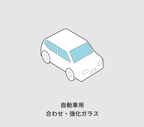 自動車用 合わせ・強化ガラス