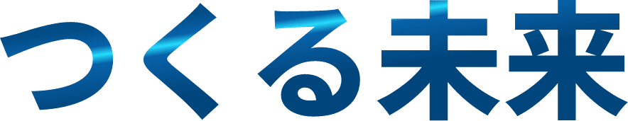 つくる未来