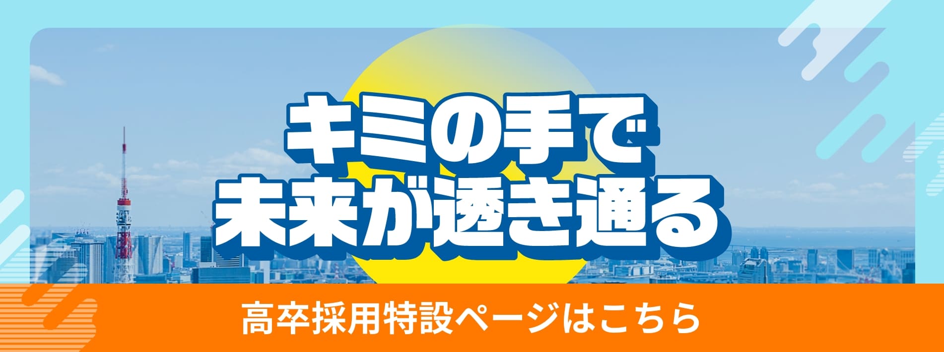 キミの手で未来が透き通る 高卒採用特設ページはこちら