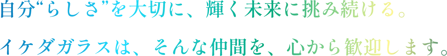 そのたくさんの「らしさ」が、社会を、そして人々の未来を創ります