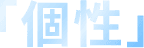 個性