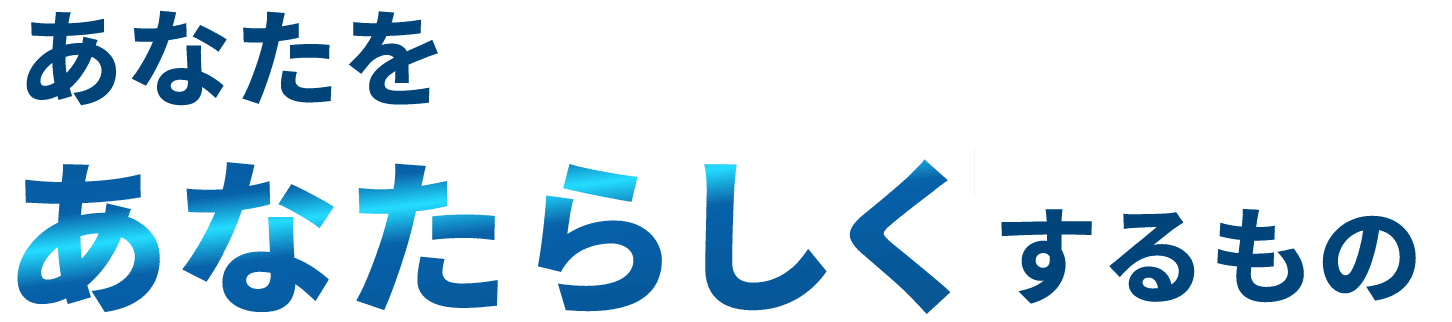 あなたをあなたらしくするもの