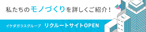 イケダガラスグループ　リクルートサイト